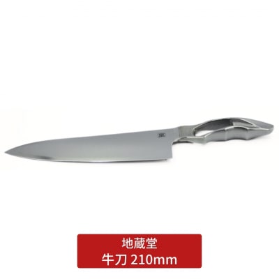 牛刀 210mm 包丁 磨き 21cm  庖丁 燕三条製 [地蔵堂] 【065S009】