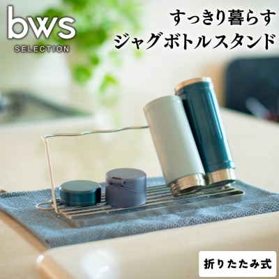 すっきり暮らすジャグボトルスタンド 燕三条製キッチン用品 bwsSELECTION【010S448】