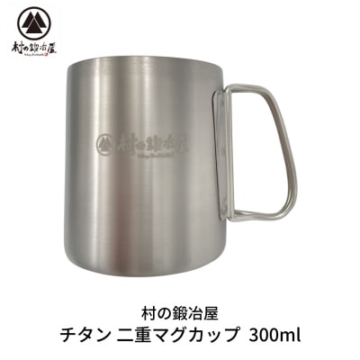 チタン 二重マグカップ 300ml キャンプ用品 アウトドア用品 [村の鍛冶屋] 【017S063】
