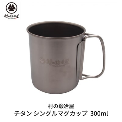 チタンシングルマグカップ 300ml キャンプ用品 アウトドア用品 [村の鍛冶屋]【010S463】