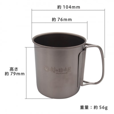 チタンシングルマグカップ 300ml キャンプ用品 アウトドア用品 [村の鍛冶屋]【010S463】