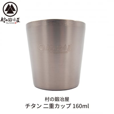 チタン 二重カップ 160ml キャンプ用品 アウトドア用品 [村の鍛冶屋] 【014S078】