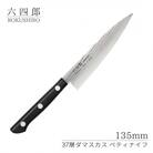 ペティナイフ 135mm 37層ダマスカス 燕三条 職人製 包丁 [六四郎]【018S053】