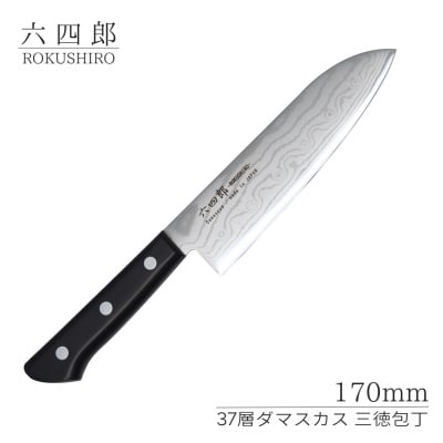 三徳包丁 170mm 37層ダマスカス 燕三条 職人製 包丁 [六四郎]【025S046】