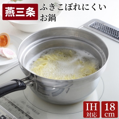 ふきこぼれにくいお鍋 IH対応 18cm キッチン用品 調理器具 アーネスト【010S456】
