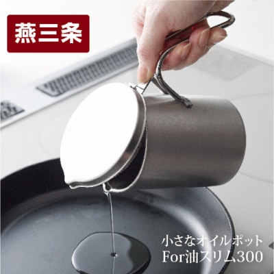 小さなオイルポット For 油(ユウ) スリム300 キッチン用品 アーネスト 【010S457】