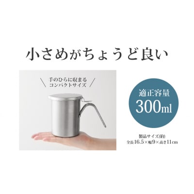 小さなオイルポット For 油(ユウ) スリム300 キッチン用品 アーネスト 【010S457】