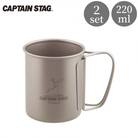 チタン製シングルマグカップ220 2個セット [CAPTAIN STAG] 【015S115】