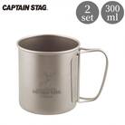 チタン製シングルマグカップ300 2個セット [CAPTAIN STAG] 【016S040】