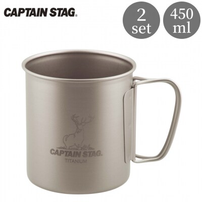 チタン製シングルマグカップ450 2個セット [CAPTAIN STAG] 【018S054】