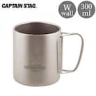  チタン製ダブルマグカップ300 CAPTAIN STAG 【014S081】