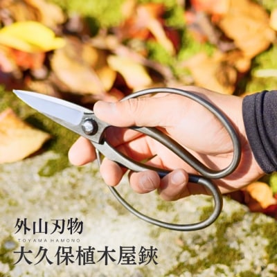 大久保植木屋鋏 宗家秀久 [外山刃物]【022S058】
