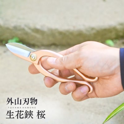 生花鋏 桜 宗家秀久 [外山刃物]【022S059】