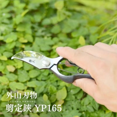 剪定鋏 YP165 宗家秀久 [外山刃物]【028S025】