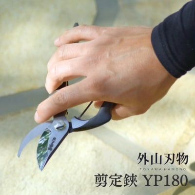 剪定鋏 YP180 宗家秀久燕三条製 園芸鋏 剪定はさみ [外山刃物]【025S044】