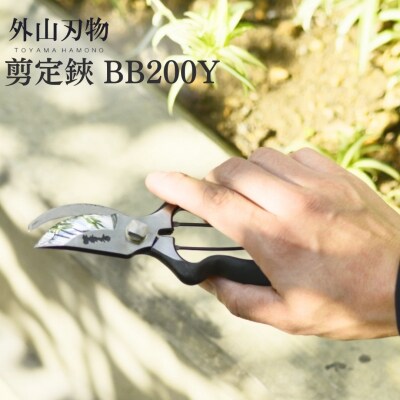 剪定鋏 BB200Y 宗家秀久 [外山刃物]【037S022】