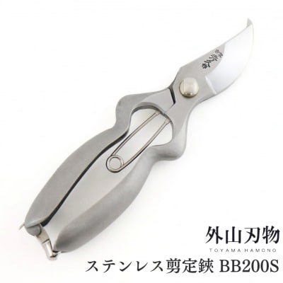 ステンレス剪定鋏 BB200S 宗家秀久 [外山刃物]【037S023】
