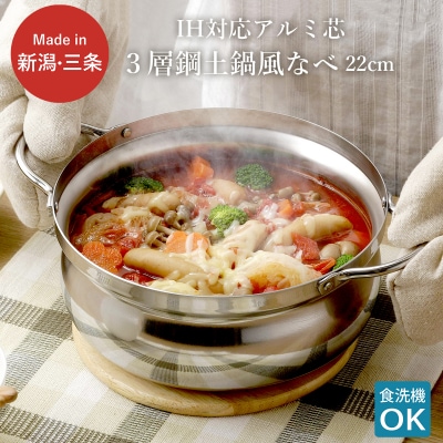 IH対応アルミ芯3層鋼土鍋風なべ 22cm ステンレス製 燕三条製 【017S066】