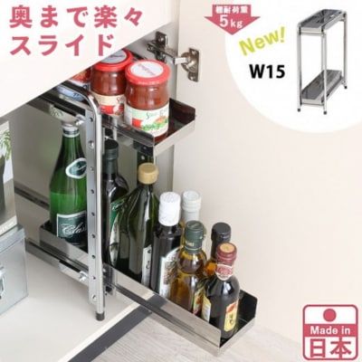 シンク下収納 スライドラック 棚2段 幅15cm キッチンラック [川口工器] 【024S036】