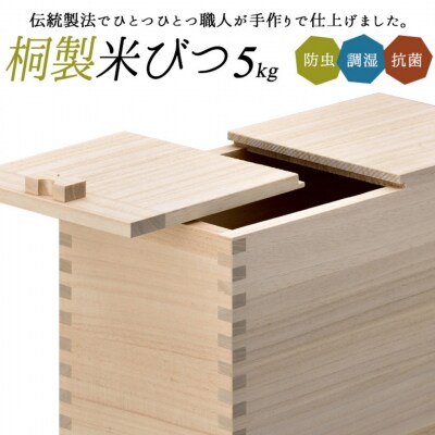 桐米びつ 5kg用 調湿性 防虫・抗菌性 桐 5キロ用 米櫃 燕三条の職人手作り【055S014】