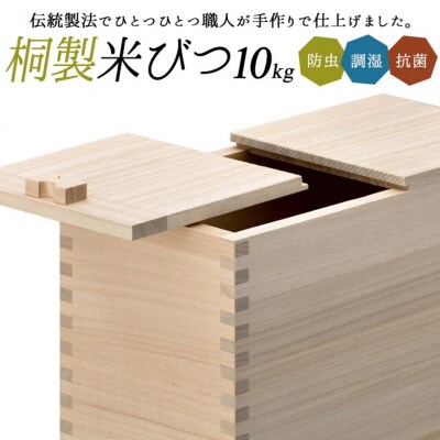 桐米びつ 10kg用 調湿性 防虫・抗菌性 桐 10キロ用 米櫃 燕三条職人手作り【063S005】