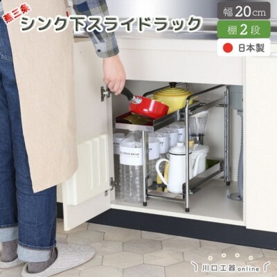 シンク下収納 スライドラック 棚2段 幅20cm キッチンラック [川口工器] 【025S048】