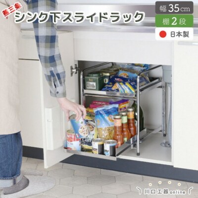 シンク下収納 スライドラック 棚2段 幅35cm キッチンラック [川口工器] 【029S014】