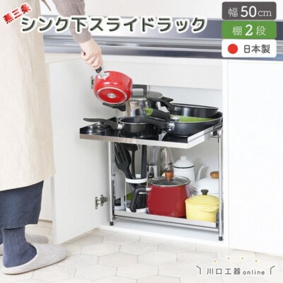 シンク下収納 スライドラック 棚2段 幅50cm キッチンラック [川口工器] 【032S026】