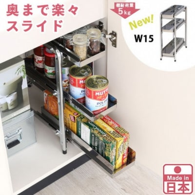 シンク下収納 スライドラック 棚3段 幅15cm キッチンラック [川口工器] 【025S049】
