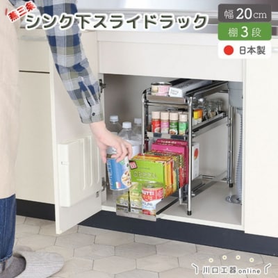 シンク下収納 スライドラック 棚3段 幅20cm キッチンラック [川口工器] 【027S023】