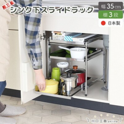 シンク下収納 スライドラック 棚3段 幅35cm キッチンラック [川口工器] 【030S062】