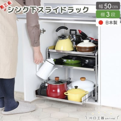 シンク下収納 スライドラック 棚3段 幅50cm キッチンラック [川口工器] 【034S020】