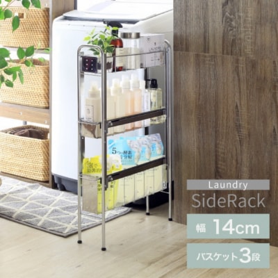 ランドリーサイドラック3段幅14cm ランドリー 洗濯機 横ラック [川口工器] 【035S017】