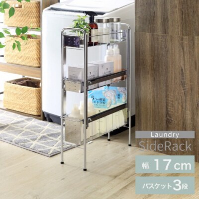 ランドリーサイドラック3段幅17cm ランドリー 洗濯機 横ラック [川口工器] 【037S028】