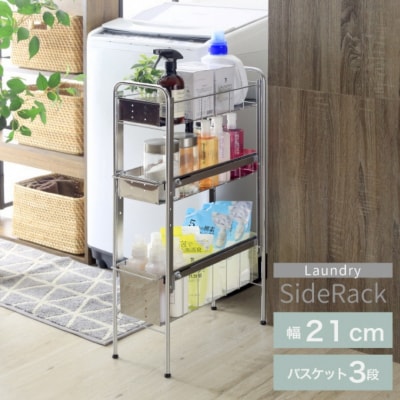ランドリーサイドラック3段幅21cm ランドリー 洗濯機 横ラック [川口工器] 【039S009】