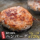 新潟県産和牛100%ハンバーグ 6コ入り ハンバーグ 挽肉ステーキ つなぎ無し 【018S052】