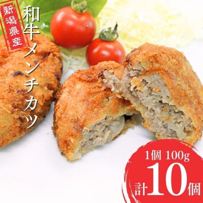 新潟県産和牛メンチカツ 10コ入り メンチカツ 簡単調理 牛肉 肉 和牛 惣菜【013S089】