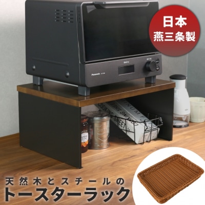 天然木とスチールのトースターラック ブラック 専用バスケット付き 【039S008】