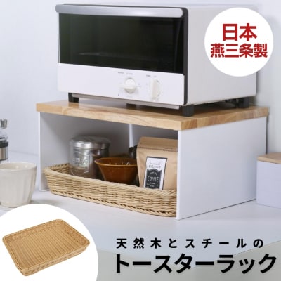 天然木とスチールのトースターラック ホワイト 専用バスケット付き【041S016】