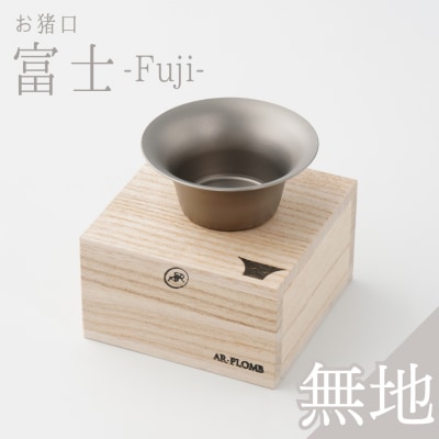 純チタン製お猪口 富士(Fuji)・無地 【019S072】