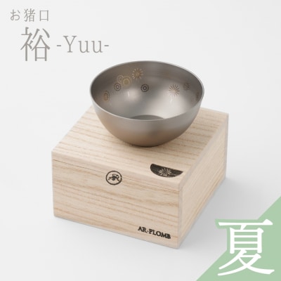 純チタン製お猪口 裕(Yuu)・夏(花火)【022S068】