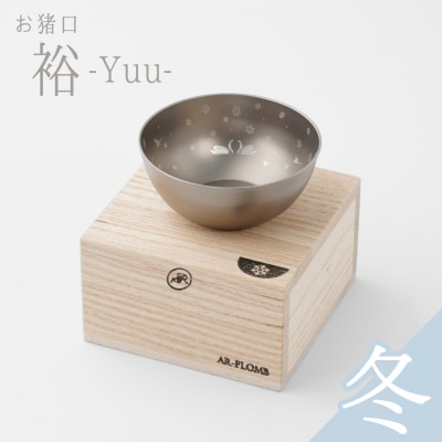 純チタン製お猪口 裕(Yuu)・冬(雪)【022S070】