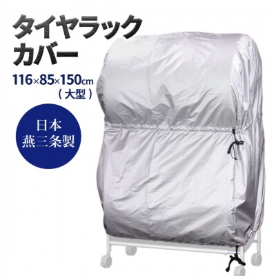 タイヤラックカバー 大型 カバーのみ【025S041】
