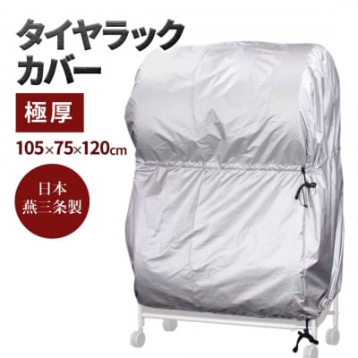 タイヤラックカバー 極厚 普通車 カバーのみ【025S042】