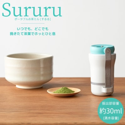 お茶ミル SURURU(するる) グリーン ミル キッチン用品 キッチンツール  【015S118】