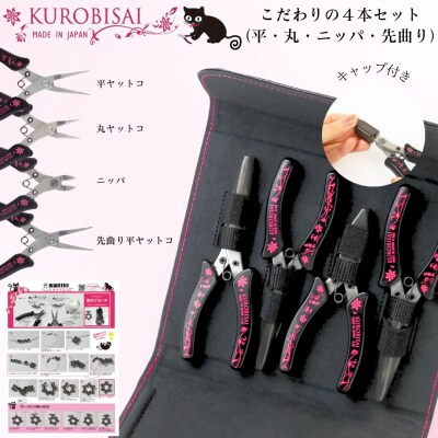 こだわりの4本セット(平・丸・ニッパ・先曲り) アクセサリーレシピ付 【031S015】