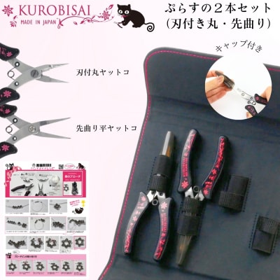 ぷらすの2本セット (刃付き丸・先曲り) アクセサリーレシピ付【022S062】