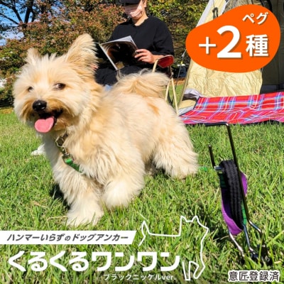 ハンマーいらずで伸縮リードも使えるドッグアンカー と くるくるペグ 2種セット 【030S060】