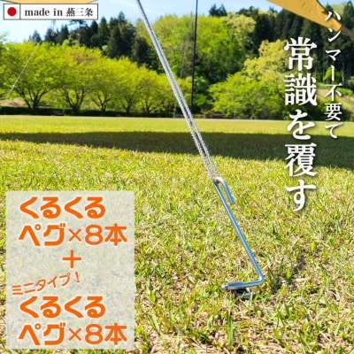 ハンマーのいらない くるくるペグ8本 + ミニタイプ 8本セット 【030S061】