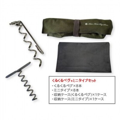 ハンマーのいらない くるくるペグ8本 + ミニタイプ 8本セット 【030S061】
